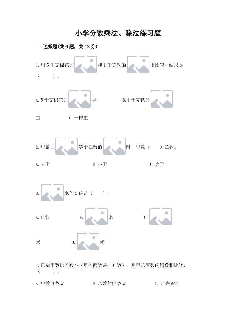 小学分数乘法、除法练习题（历年真题）