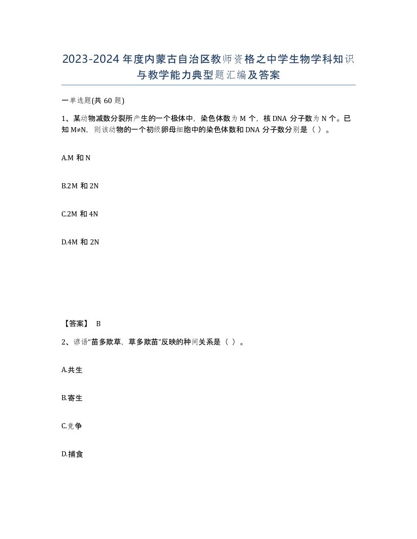 2023-2024年度内蒙古自治区教师资格之中学生物学科知识与教学能力典型题汇编及答案