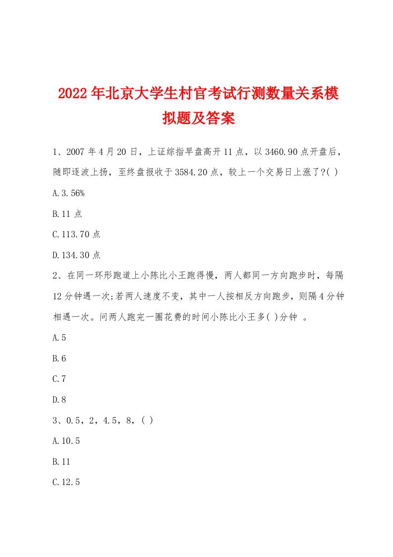 2022年北京大学生村官考试行测数量关系模拟题及答案