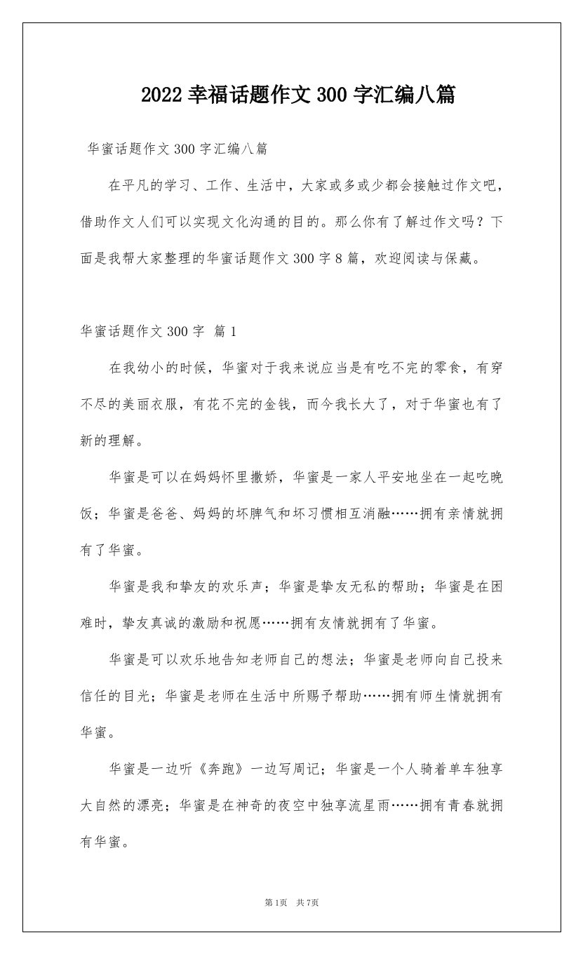 2022幸福话题作文300字汇编八篇