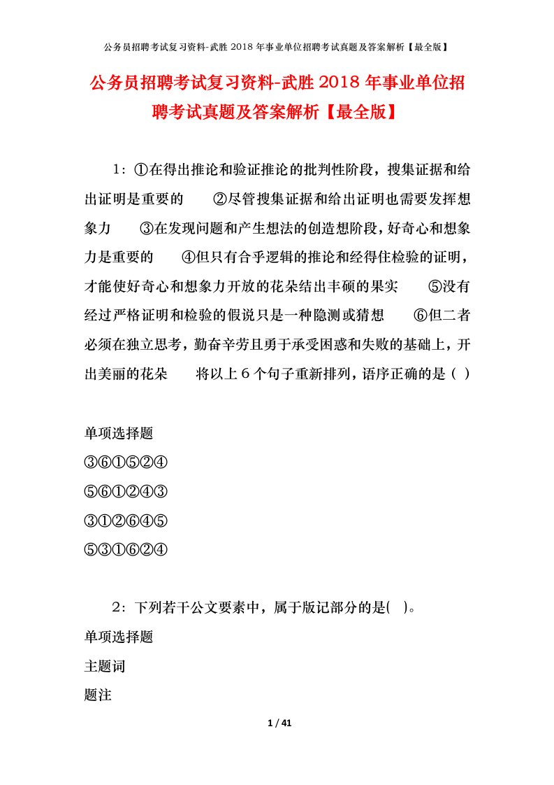 公务员招聘考试复习资料-武胜2018年事业单位招聘考试真题及答案解析最全版