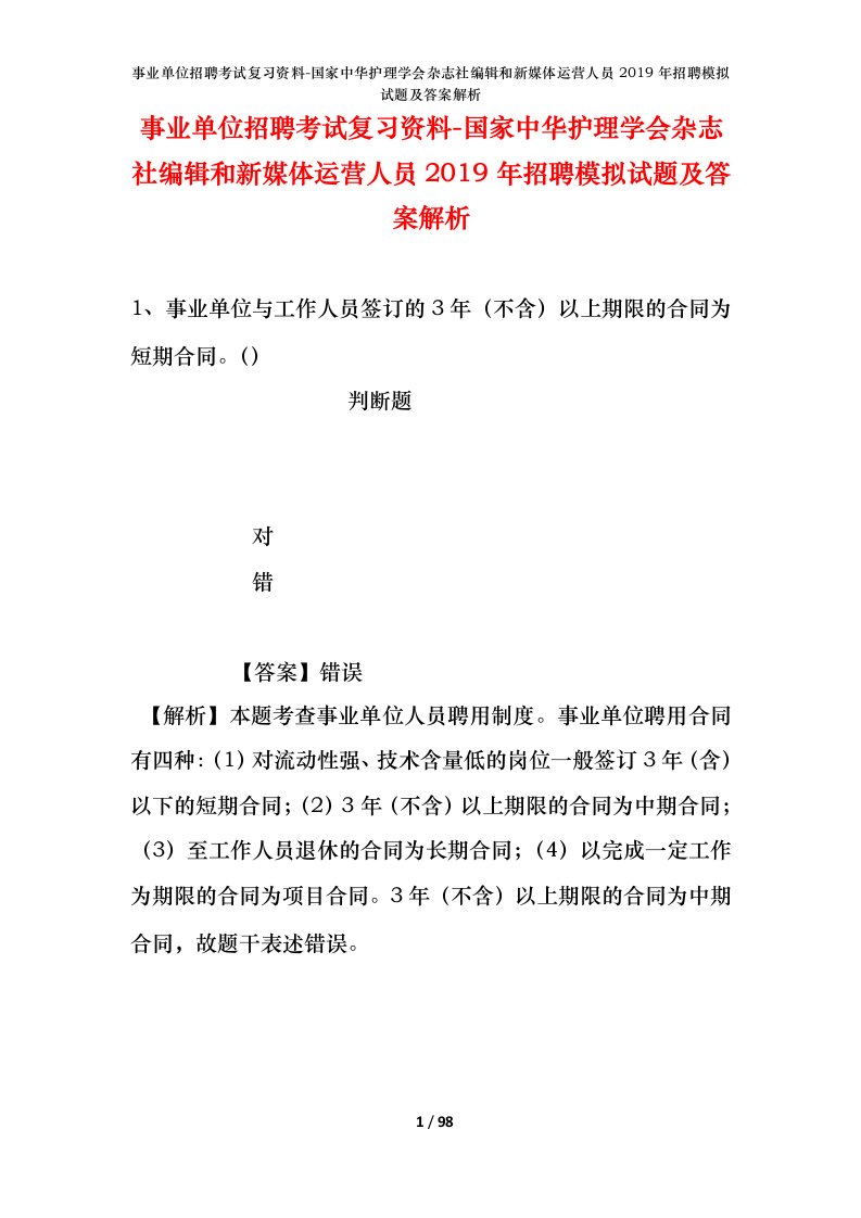 事业单位招聘考试复习资料-国家中华护理学会杂志社编辑和新媒体运营人员2019年招聘模拟试题及答案解析