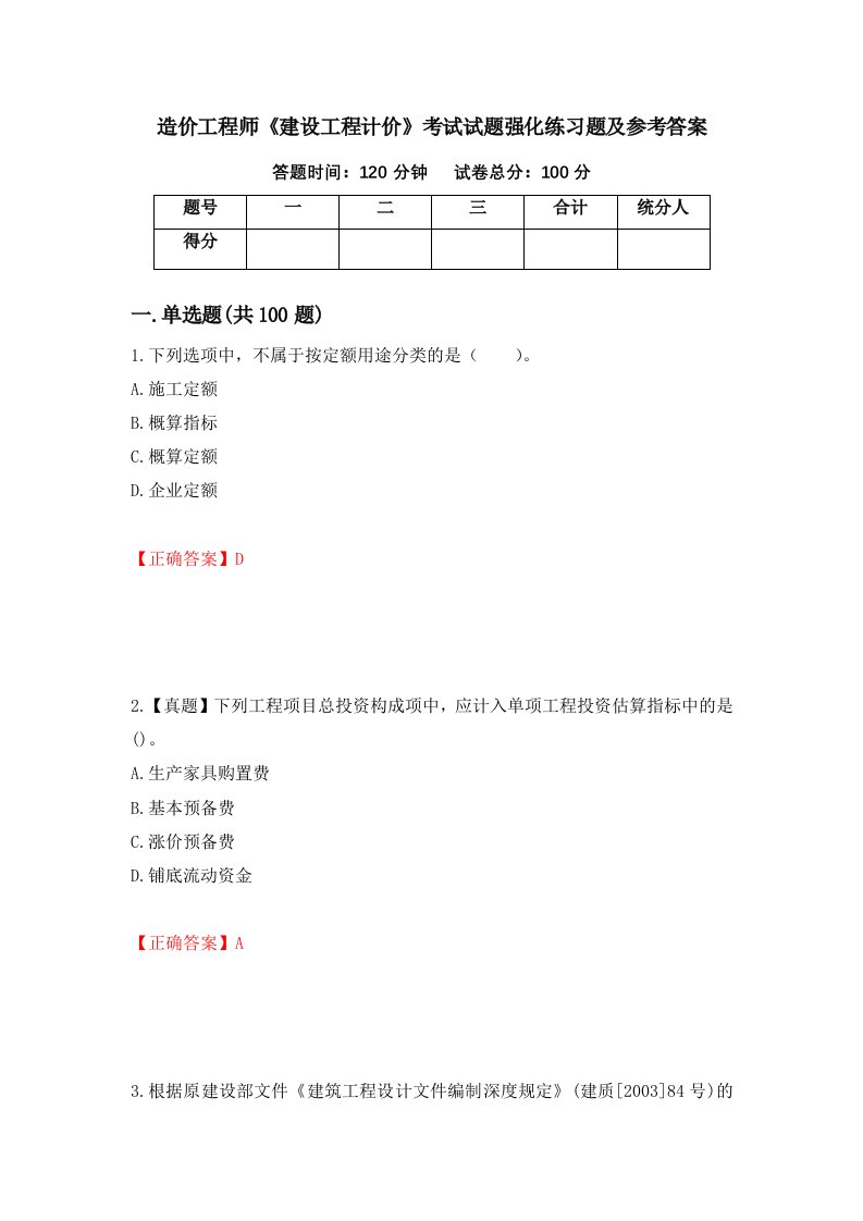 造价工程师建设工程计价考试试题强化练习题及参考答案第11期