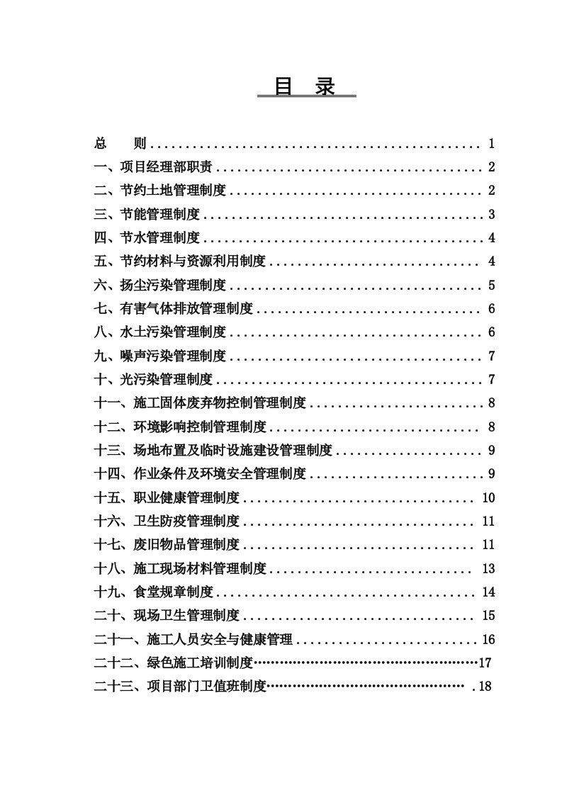 江苏某大厦工程绿色施工管理制度