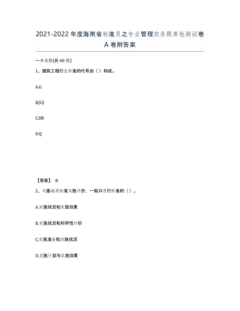 2021-2022年度海南省标准员之专业管理实务题库检测试卷A卷附答案