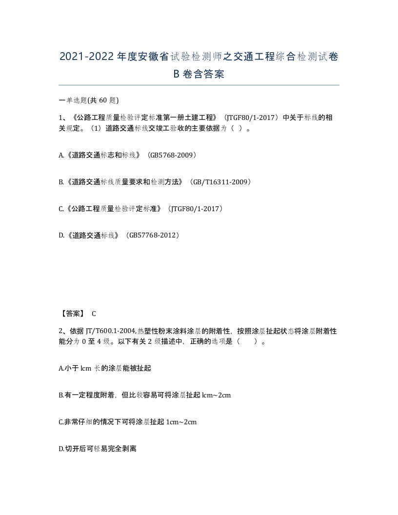 2021-2022年度安徽省试验检测师之交通工程综合检测试卷B卷含答案