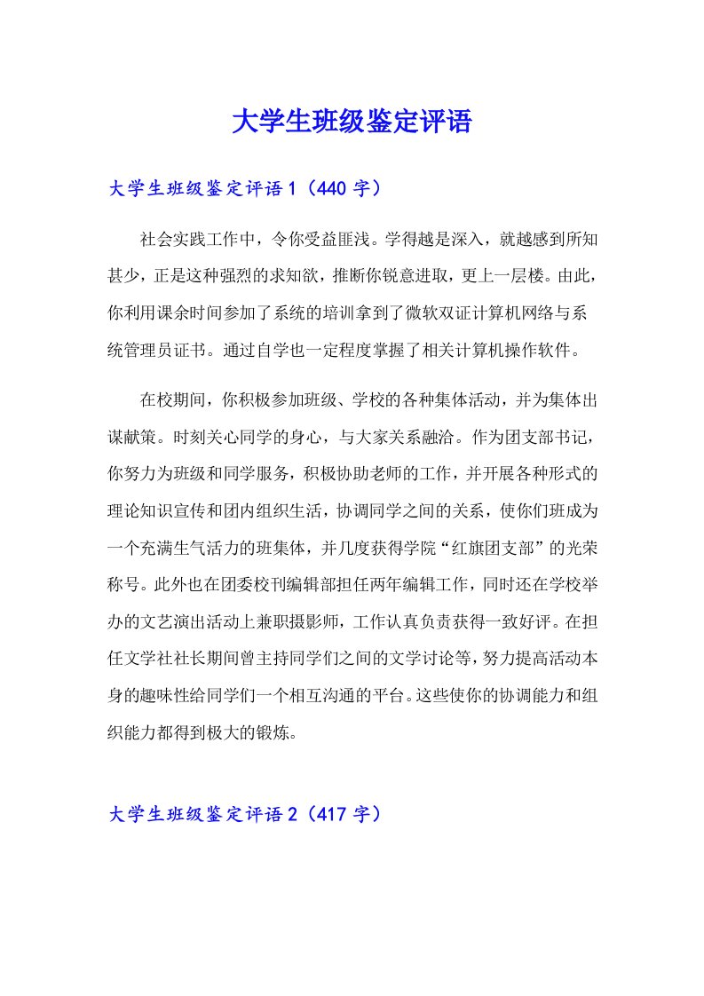 大学生班级鉴定评语