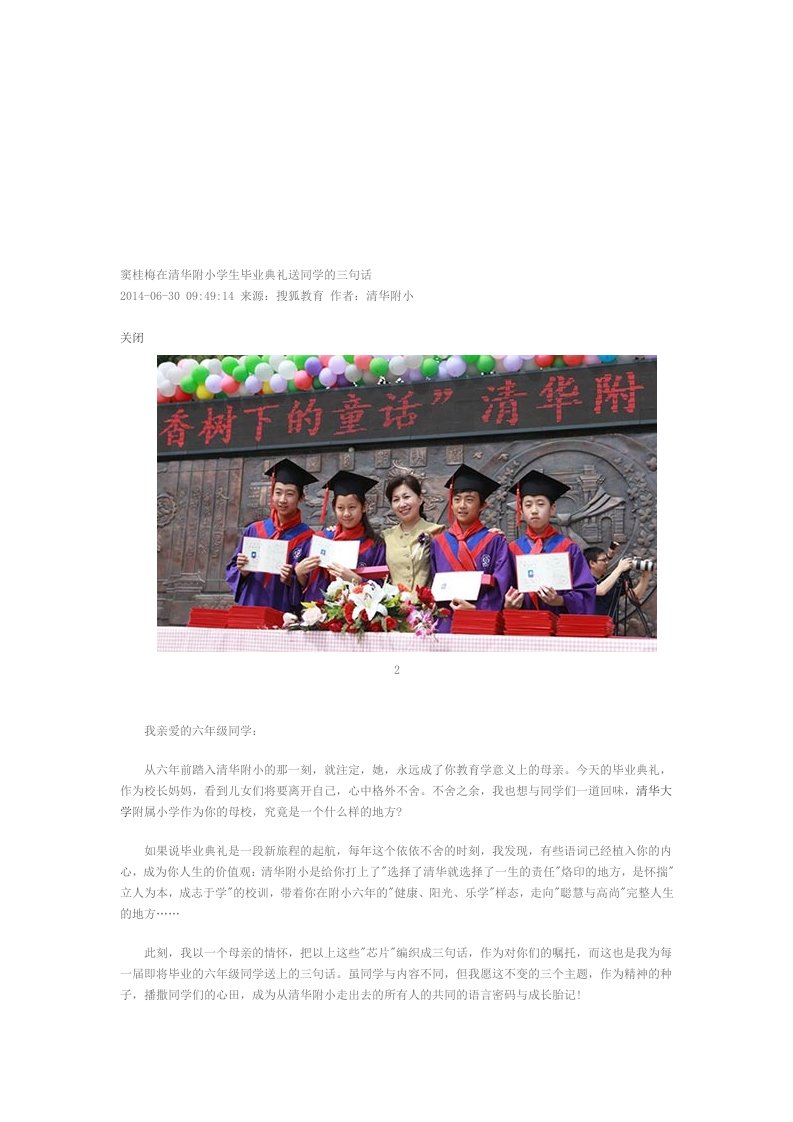 窦桂梅在清华附小学生毕业典礼送同学的三句话