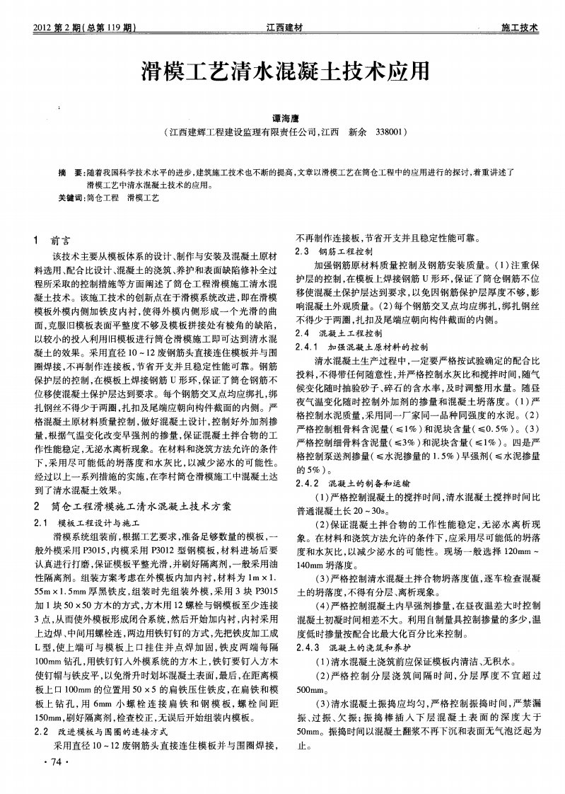 滑模工艺清水混凝土技术应用.pdf