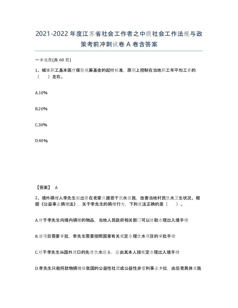 2021-2022年度江苏省社会工作者之中级社会工作法规与政策考前冲刺试卷A卷含答案