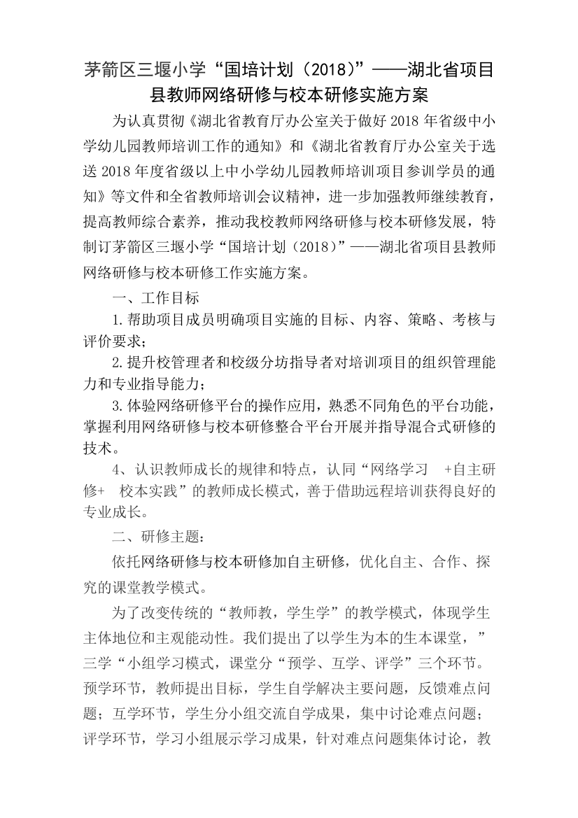 茅箭区三堰小学教师网络研修计划