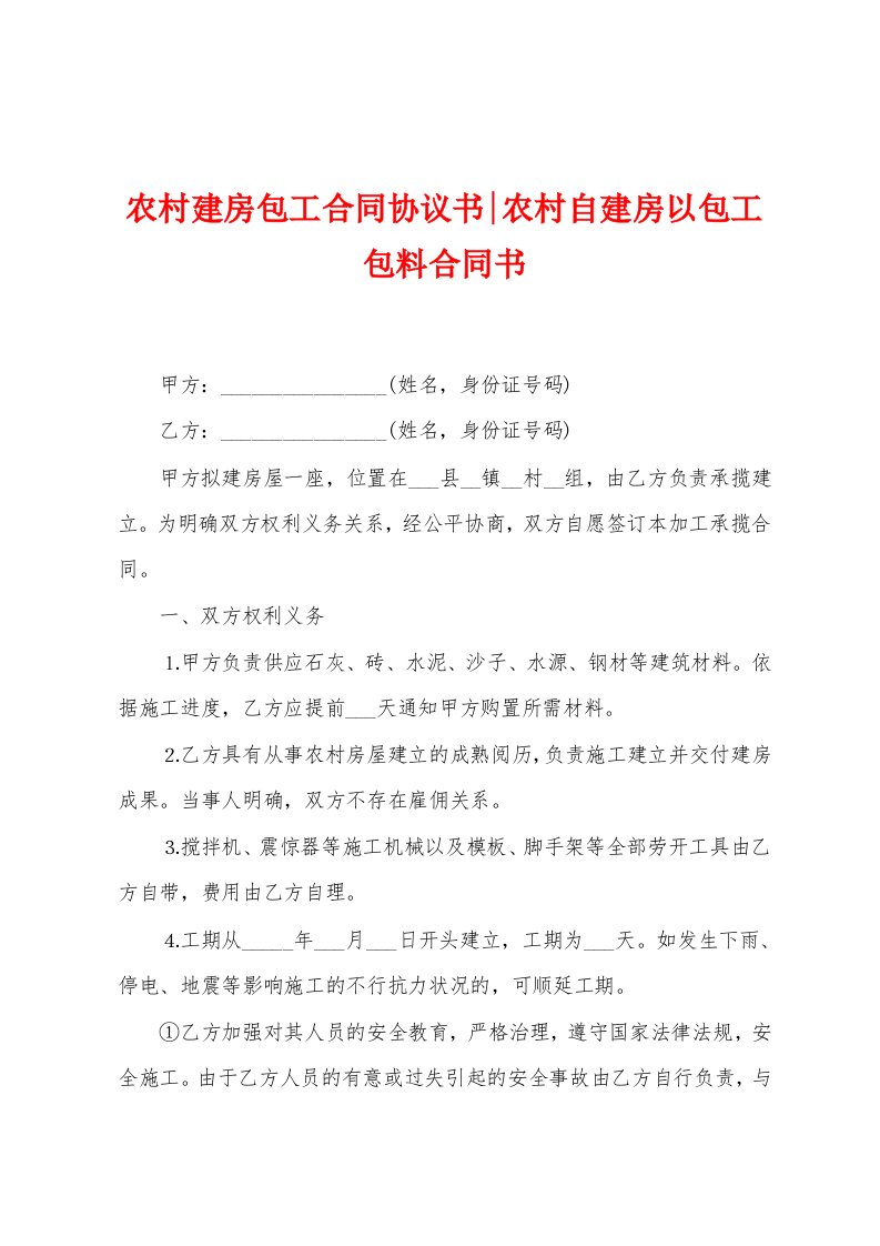 农村建房包工合同协议书农村自建房以包工包料合同书