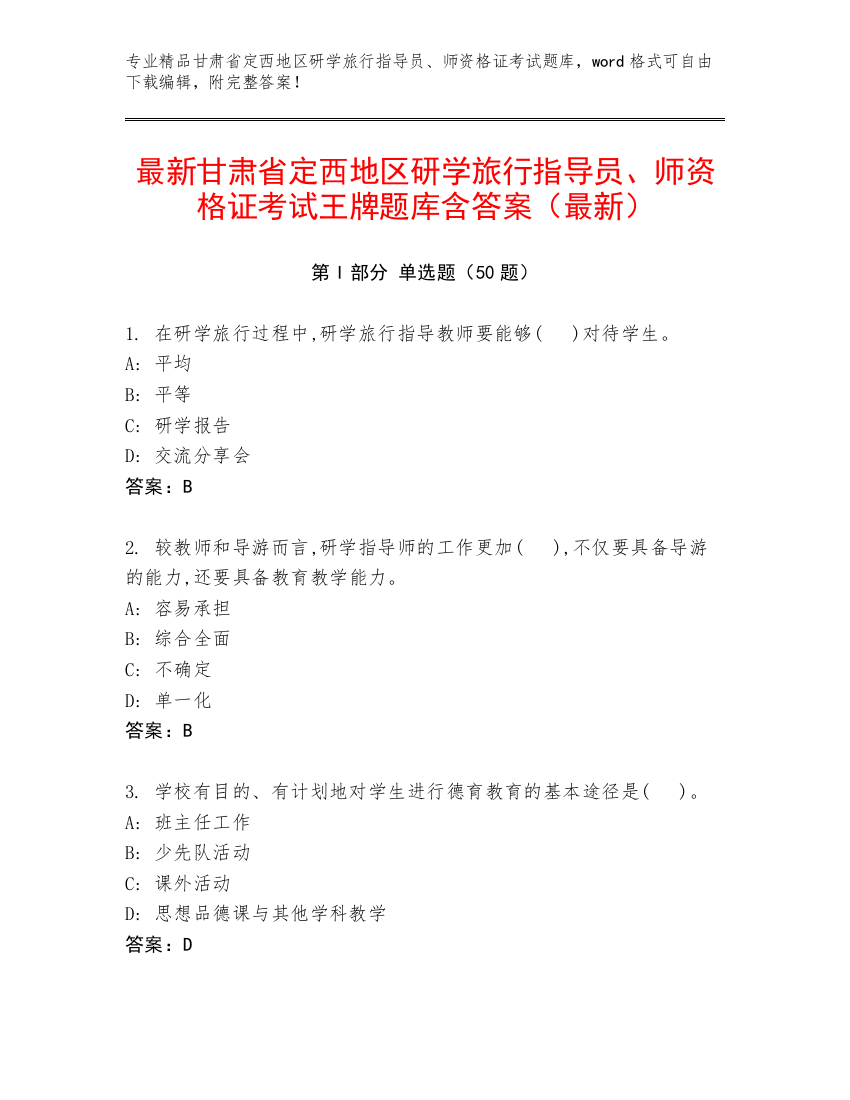 最新甘肃省定西地区研学旅行指导员、师资格证考试王牌题库含答案（最新）