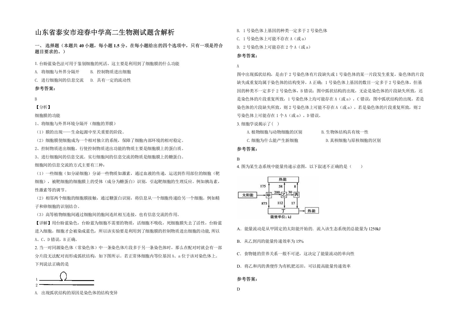 山东省泰安市迎春中学高二生物测试题含解析