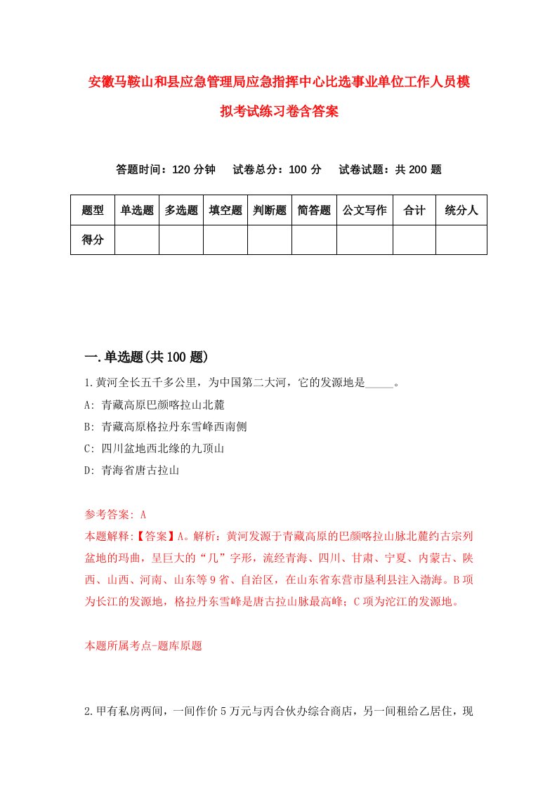 安徽马鞍山和县应急管理局应急指挥中心比选事业单位工作人员模拟考试练习卷含答案第6次