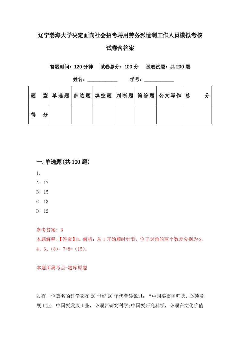 辽宁渤海大学决定面向社会招考聘用劳务派遣制工作人员模拟考核试卷含答案9