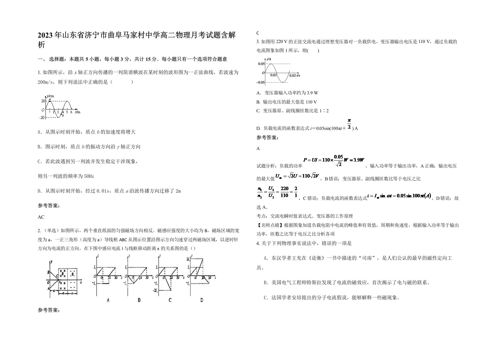 2023年山东省济宁市曲阜马家村中学高二物理月考试题含解析