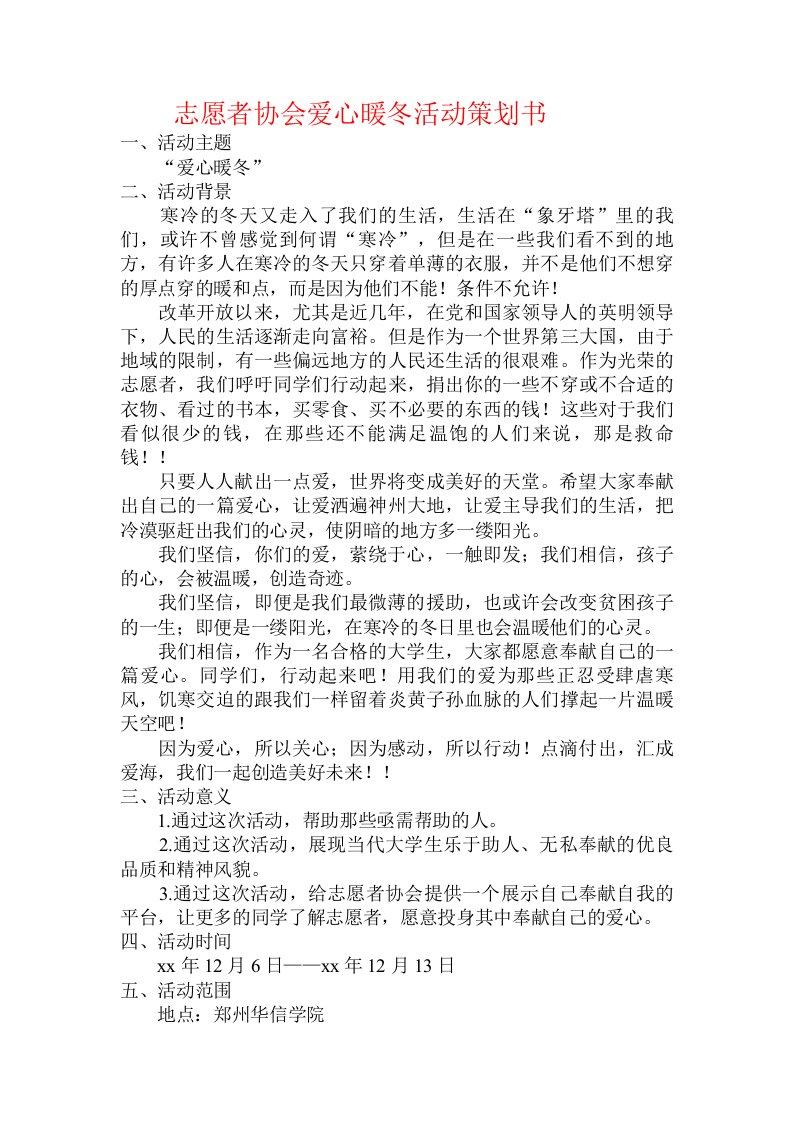 志愿者协会爱心暖冬活动策划书