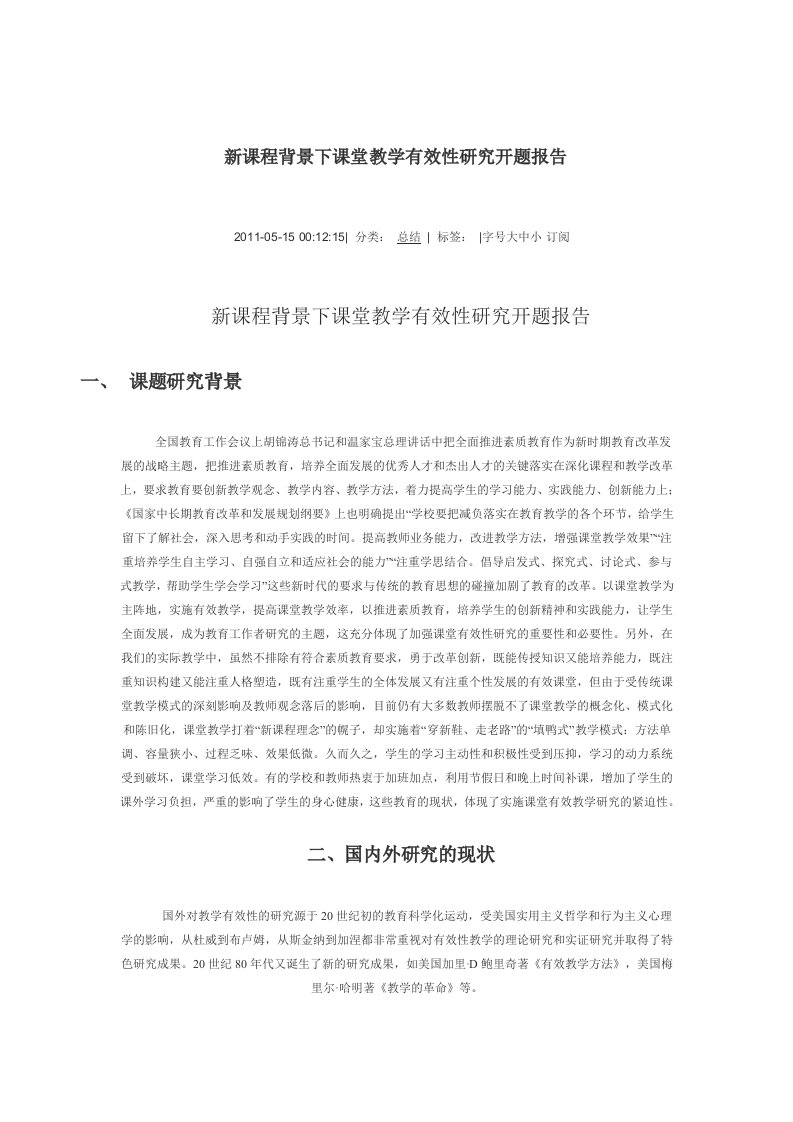 新课程背景下课堂教学有效性研究开题报告