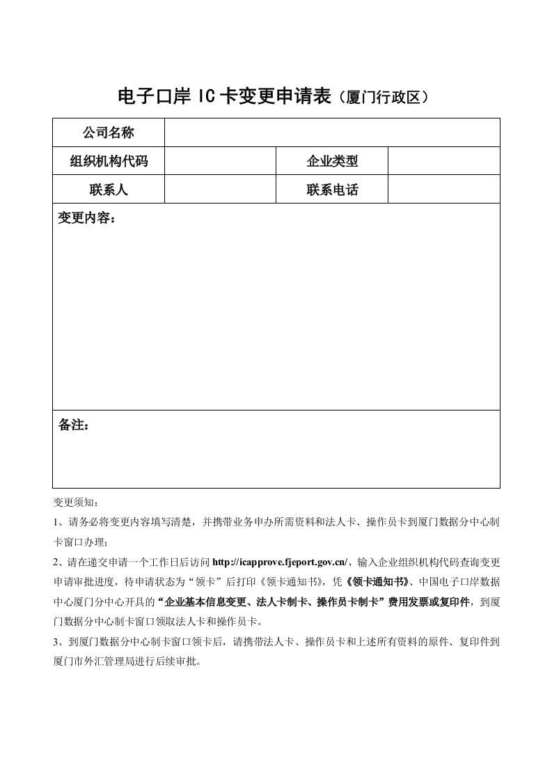 电子口岸IC卡变更申请表厦门行政区