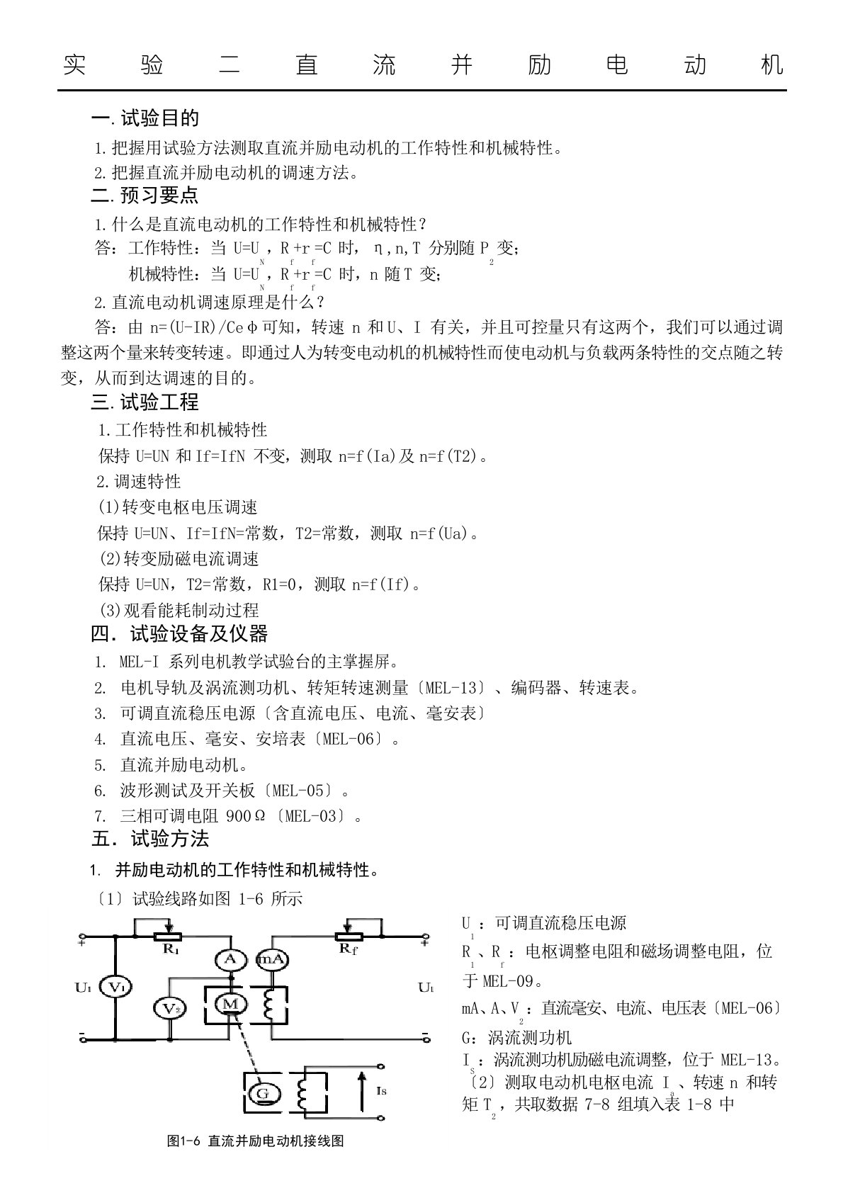 并励直流电机实验分析报告