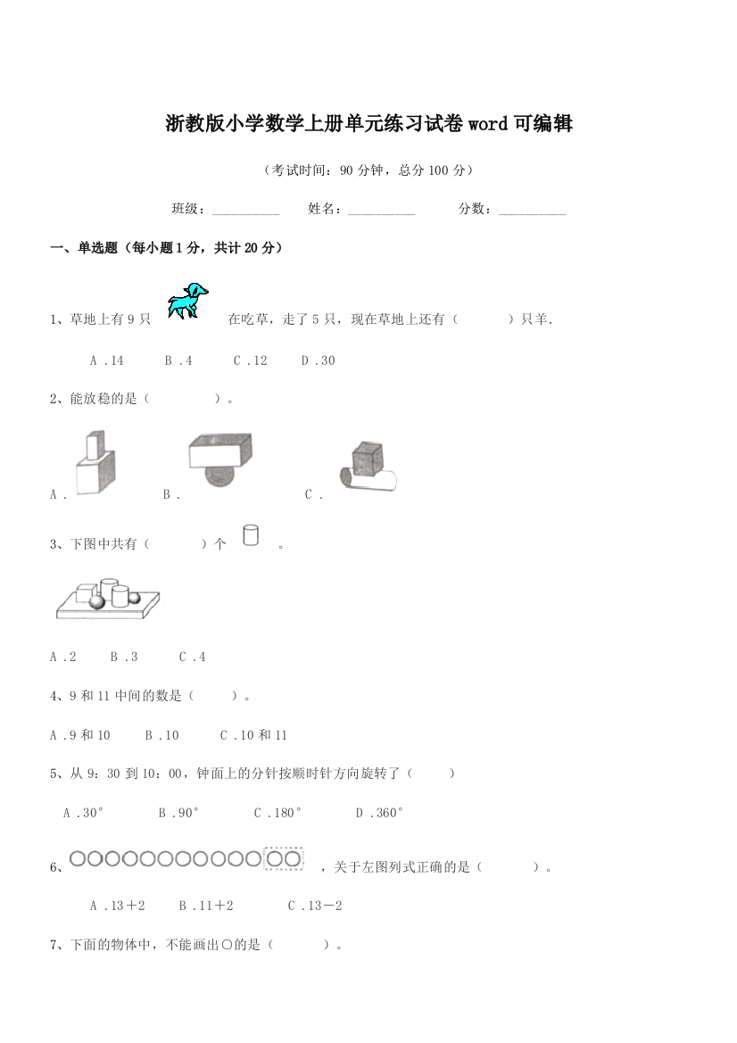 2018学年人教版(一年级)浙教版小学数学上册单元练习试卷word可编辑