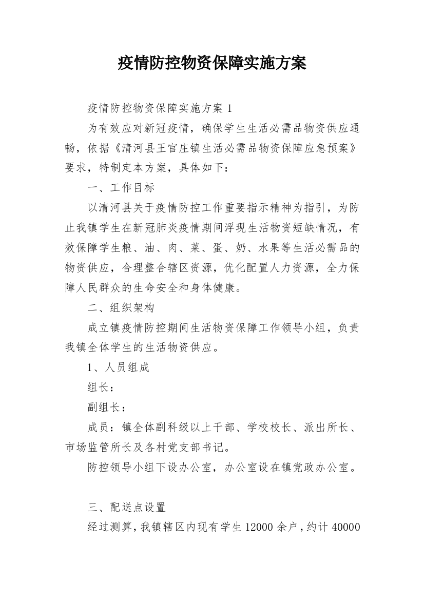 疫情防控物资保障实施方案