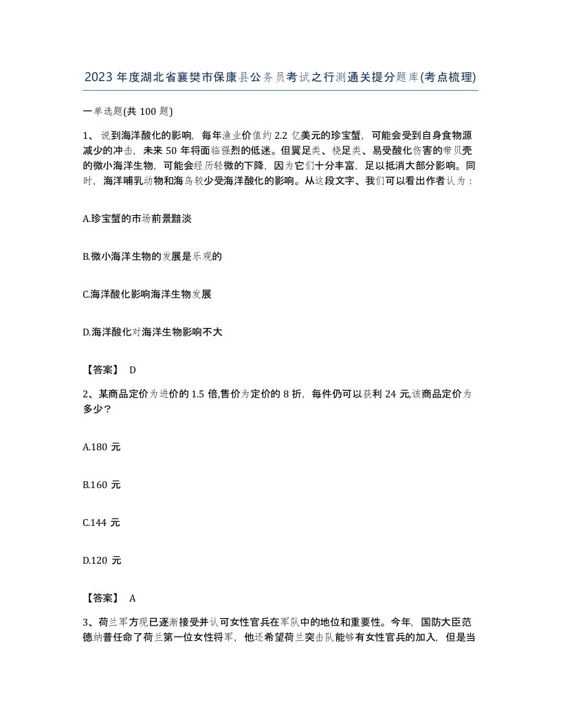 2023年度湖北省襄樊市保康县公务员考试之行测通关提分题库考点梳理