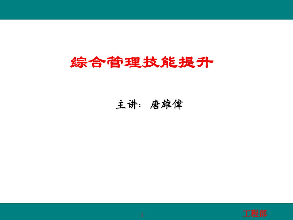 《管理技能提升课程》PPT课件