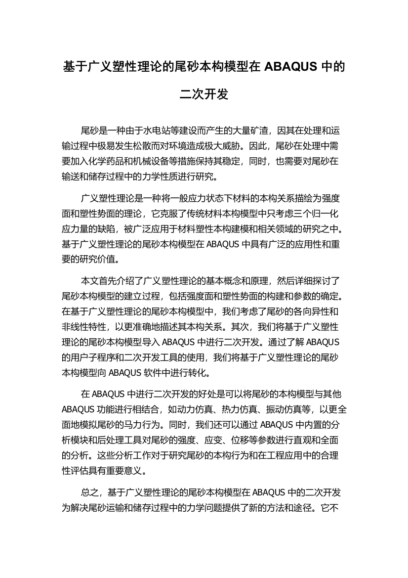 基于广义塑性理论的尾砂本构模型在ABAQUS中的二次开发