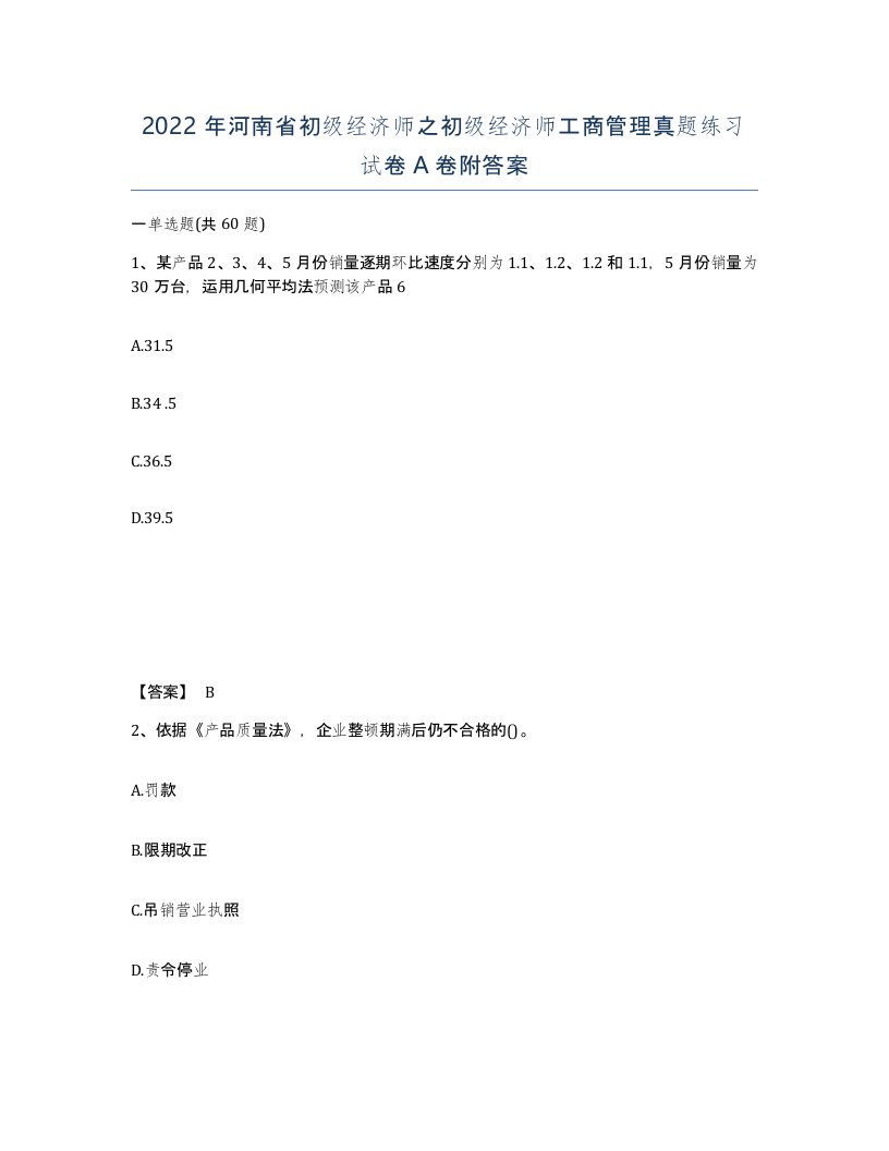 2022年河南省初级经济师之初级经济师工商管理真题练习试卷A卷附答案