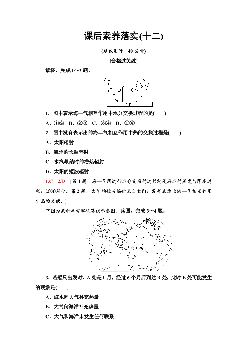 2021-2022学年新教材中图版地理选择性必修1课后落实：4-3　海—气相互作用及其影响