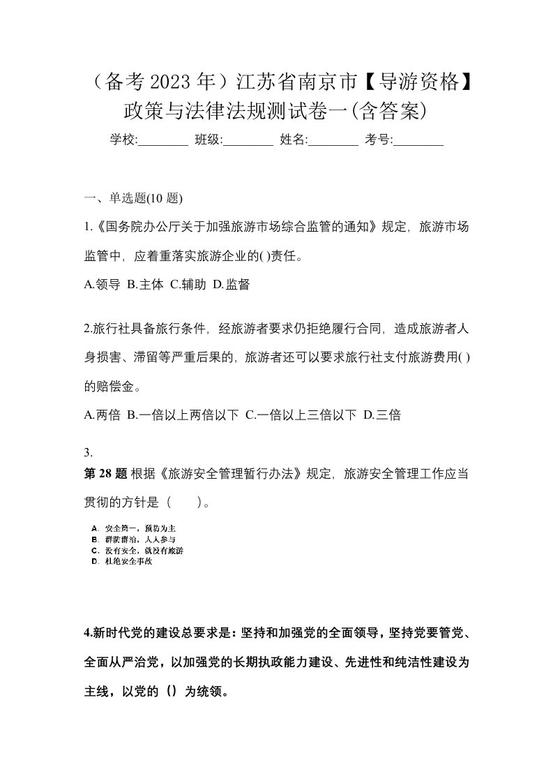 备考2023年江苏省南京市导游资格政策与法律法规测试卷一含答案