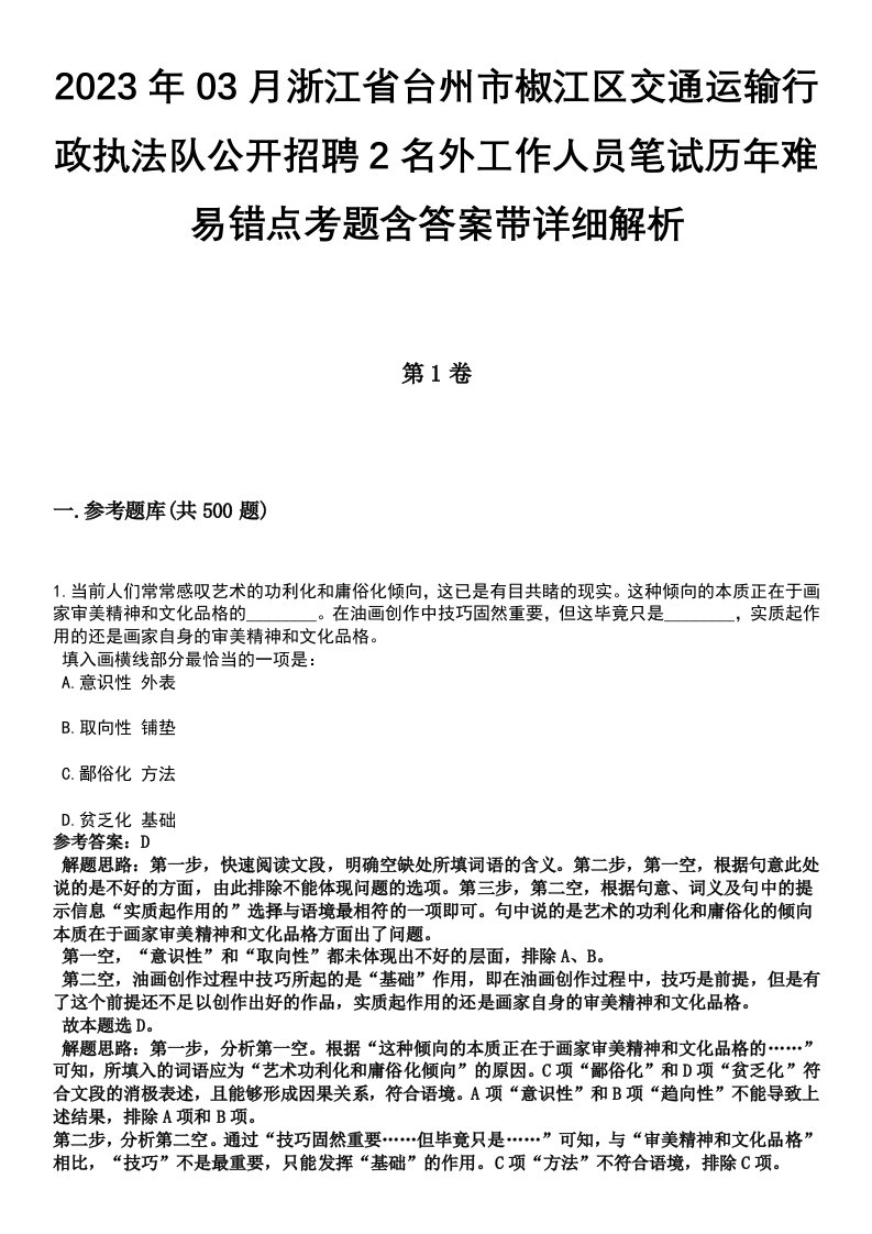 2023年03月浙江省台州市椒江区交通运输行政执法队公开招聘2名外工作人员笔试历年难易错点考题含答案带详细解析[附后]