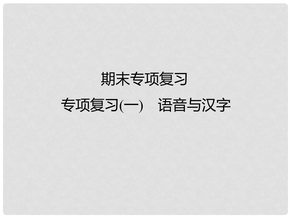 季版七年级语文上学期期末专项复习（一）语音与汉字课件