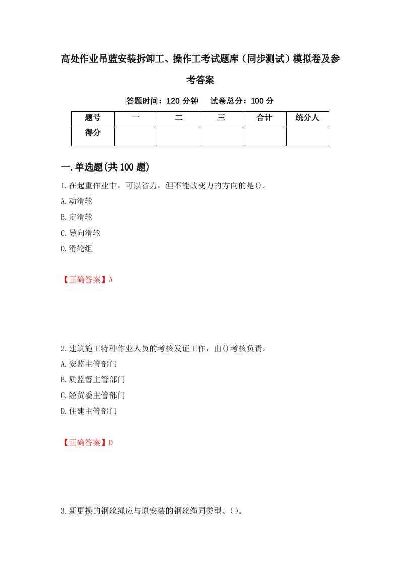 高处作业吊蓝安装拆卸工操作工考试题库同步测试模拟卷及参考答案35