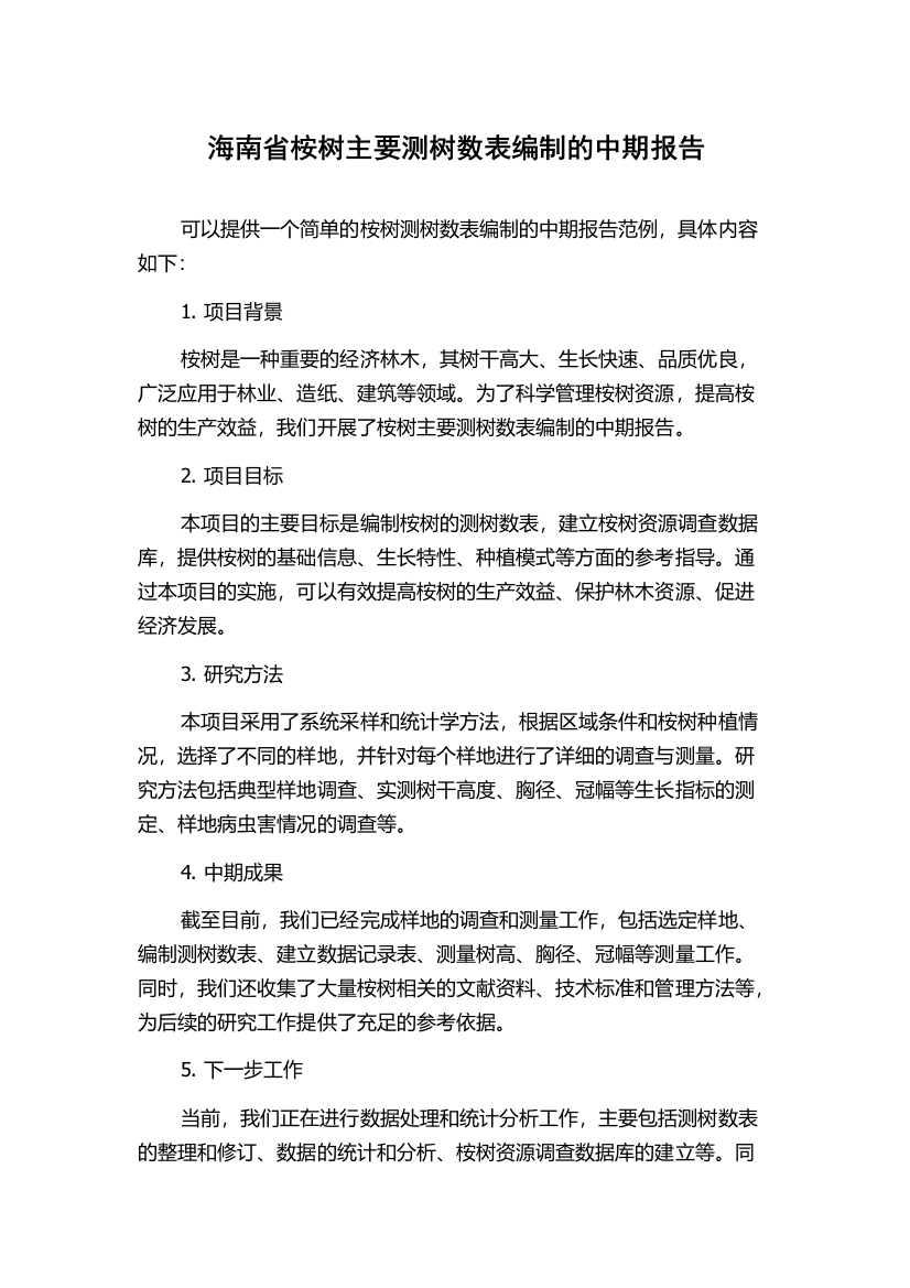 海南省桉树主要测树数表编制的中期报告