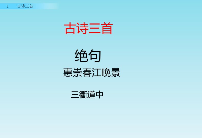 部编人教版小学三年级语文下册《古诗三首-绝句-惠崇春江晚景-三衢道中》课件