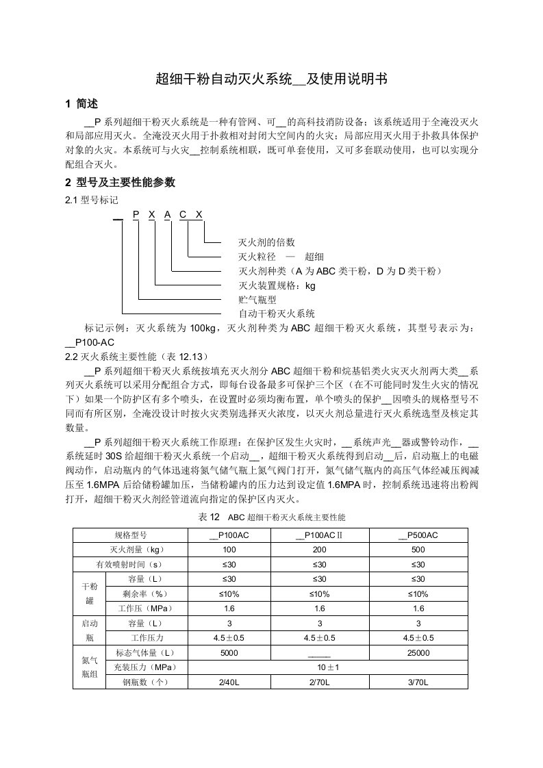 超细干粉灭火装置设计安装手册新版