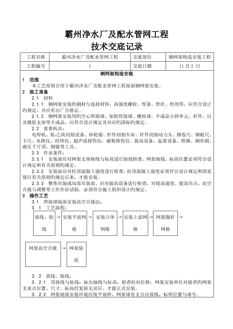 钢结构网架工程技术交底