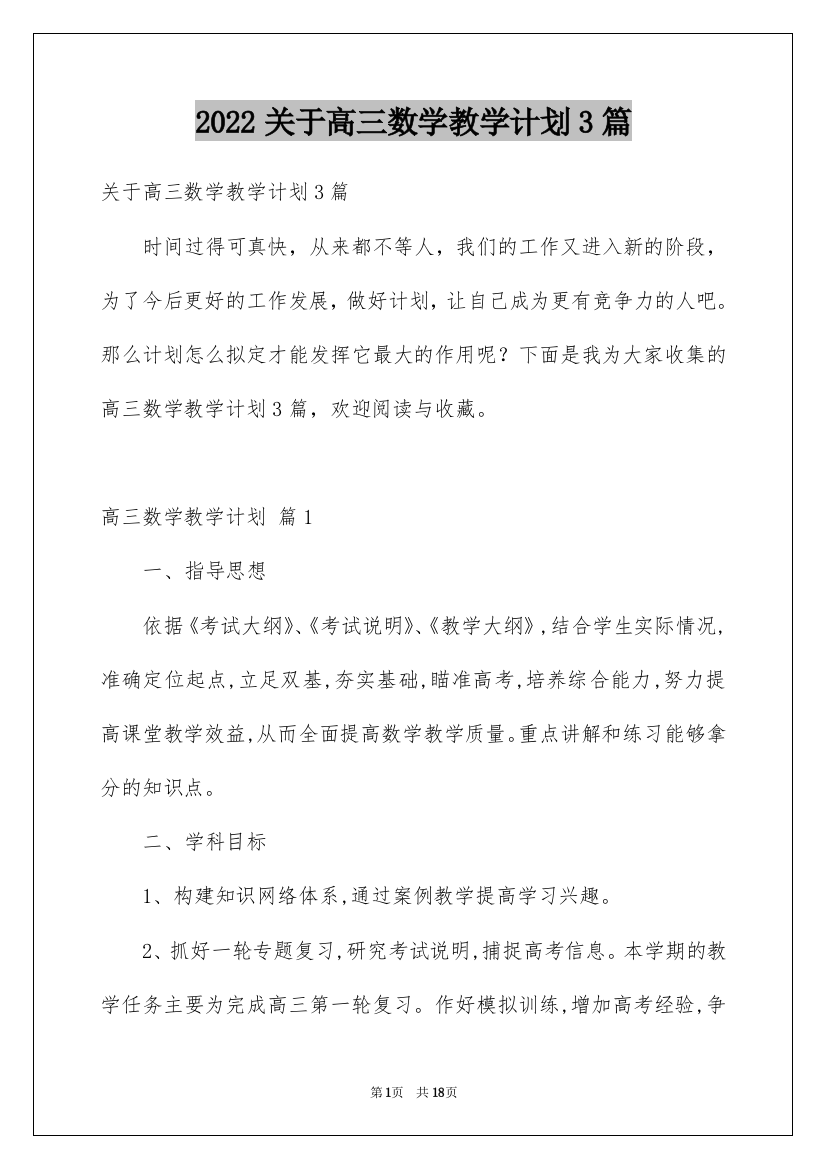 2022关于高三数学教学计划3篇