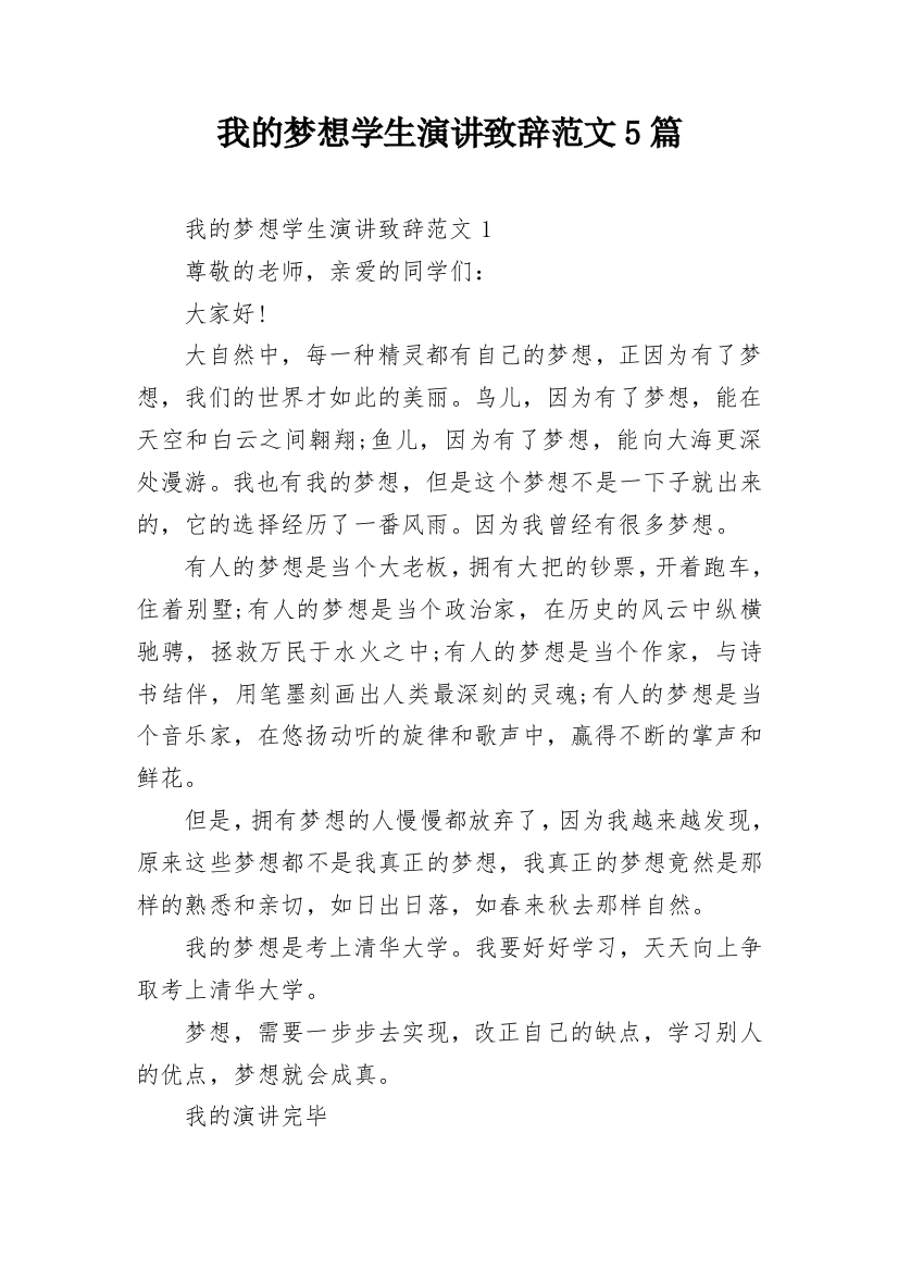 我的梦想学生演讲致辞范文5篇