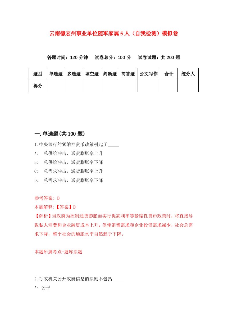 云南德宏州事业单位随军家属5人自我检测模拟卷6