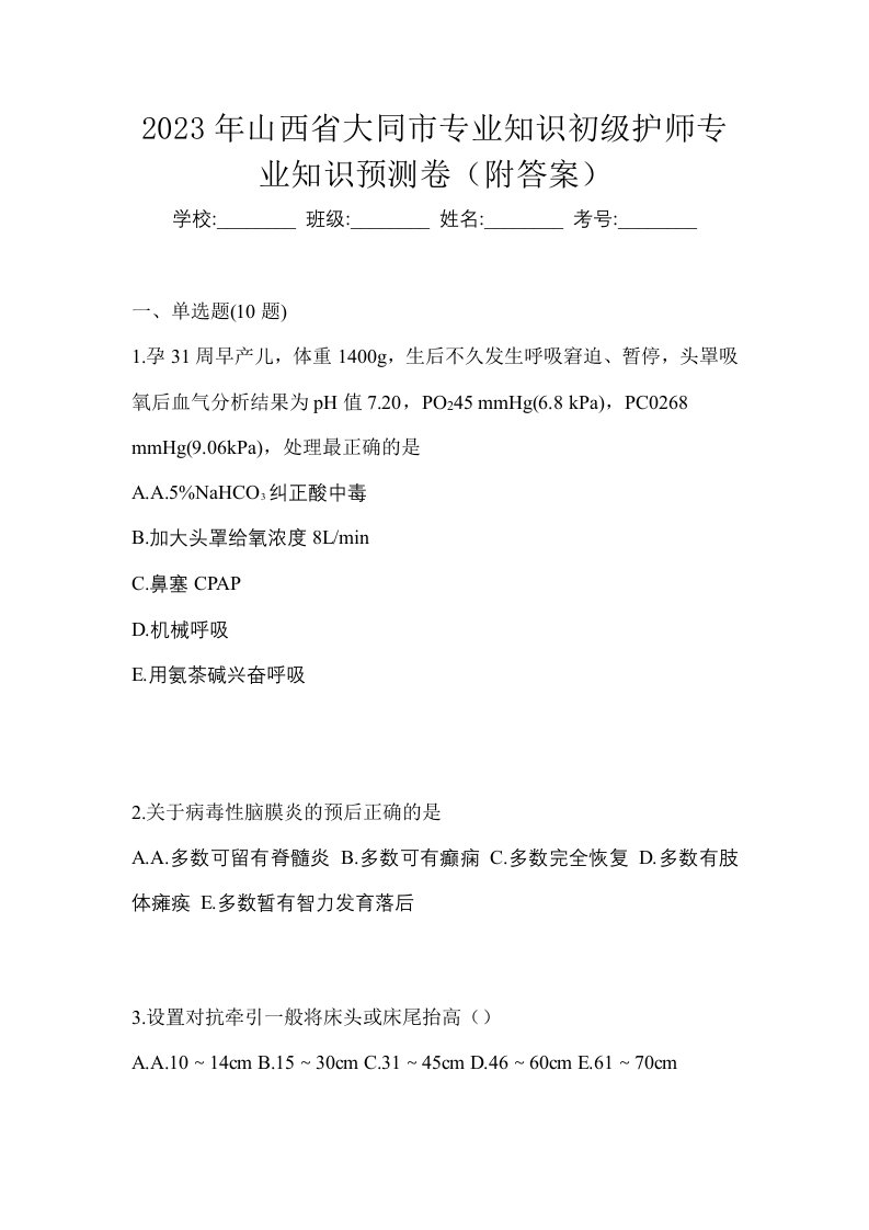 2023年山西省大同市专业知识初级护师专业知识预测卷附答案