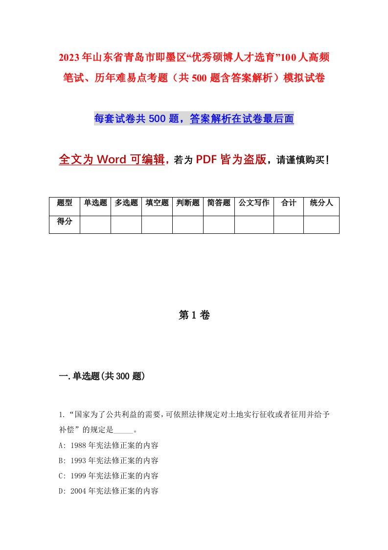 2023年山东省青岛市即墨区优秀硕博人才选育100人高频笔试历年难易点考题共500题含答案解析模拟试卷