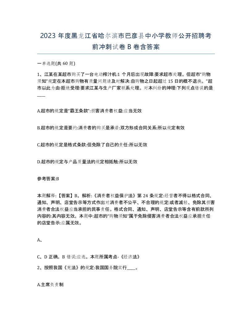 2023年度黑龙江省哈尔滨市巴彦县中小学教师公开招聘考前冲刺试卷B卷含答案