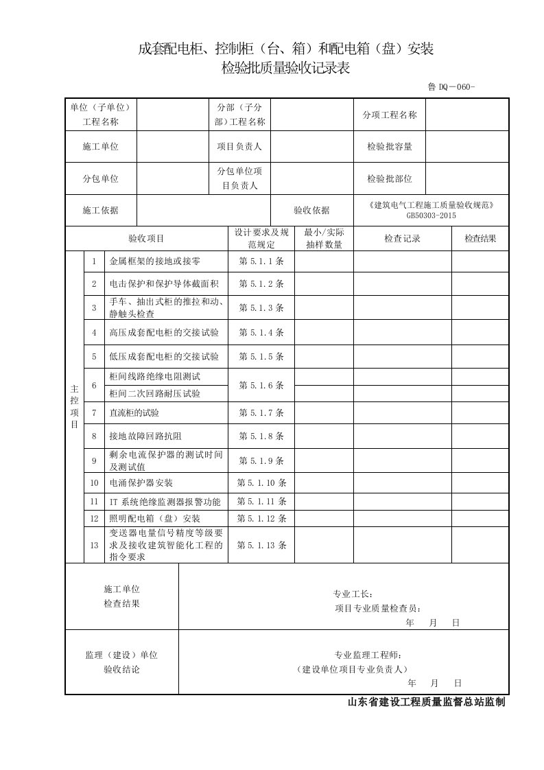 鲁DQ-060成套配电柜、控制柜（台、箱）和配电箱（盘）安装检验批质量验收记录表