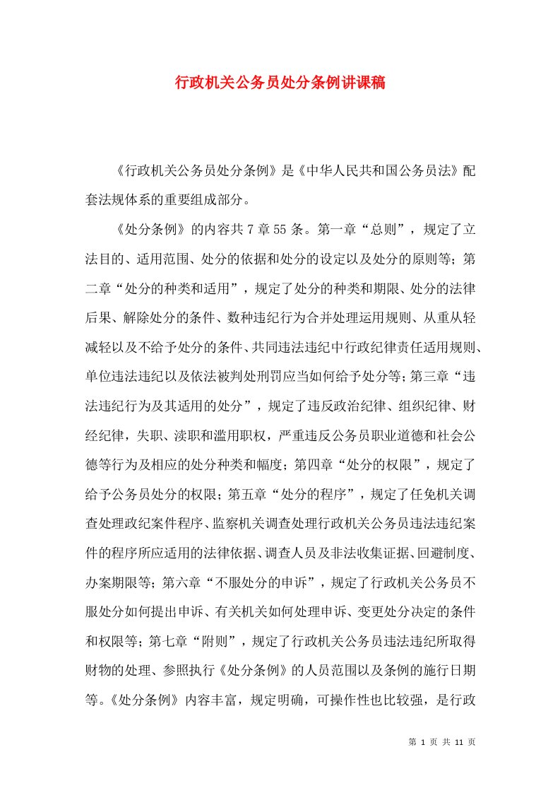 行政机关公务员处分条例讲课稿