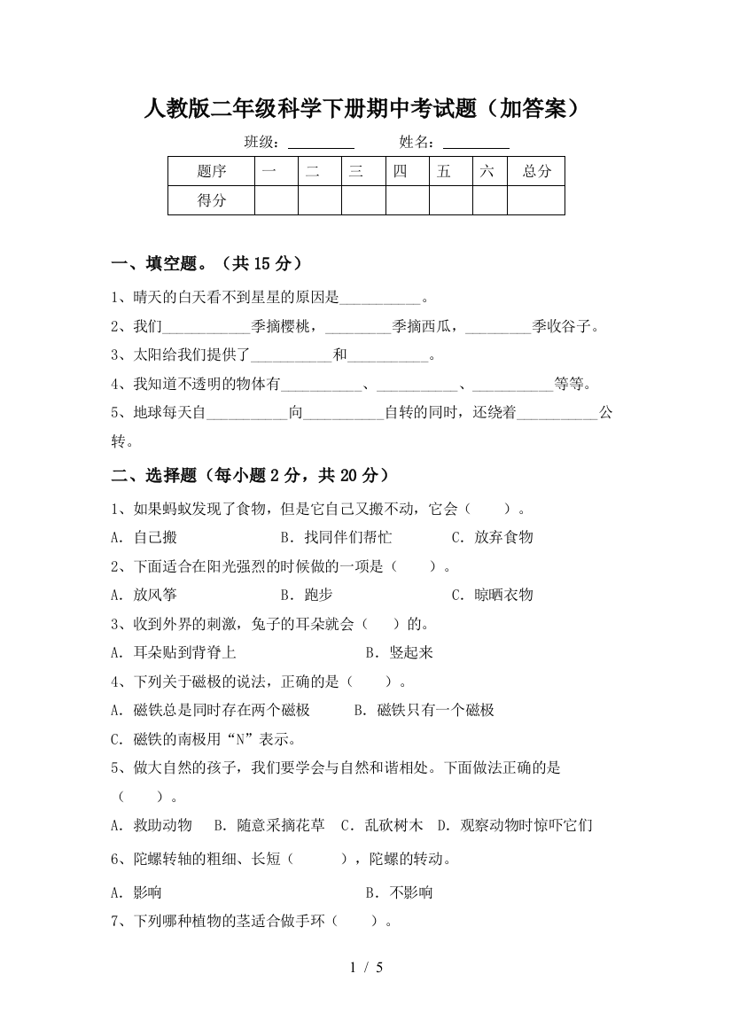 人教版二年级科学下册期中考试题(加答案)