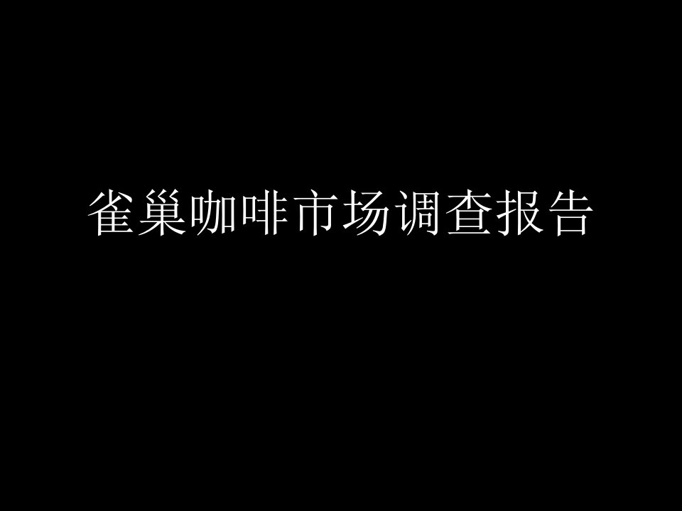 雀巢咖啡市场调查报告